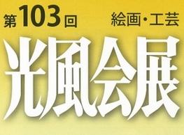 ◆終了◆ 第103回 光風会展 京都展